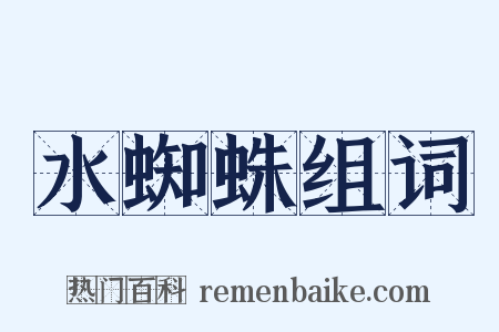 水蜘蛛组词是什么意思的图片